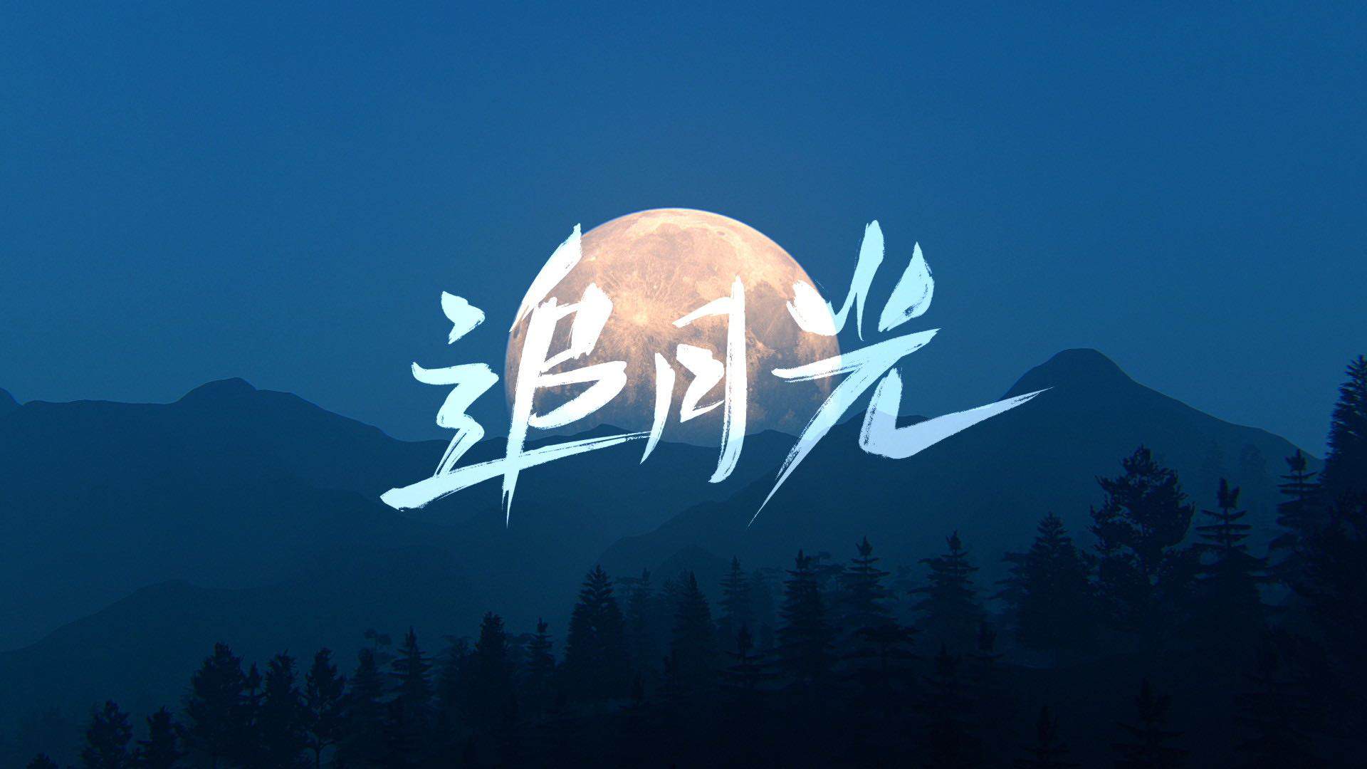 蓝月亮 中秋 广告画面
