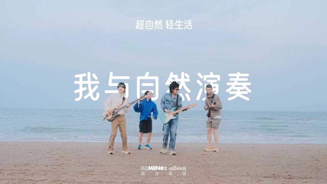 ELLEMEN X Allbirds 世界地球日「超自然轻生活 我与自然共奏乐」 ·