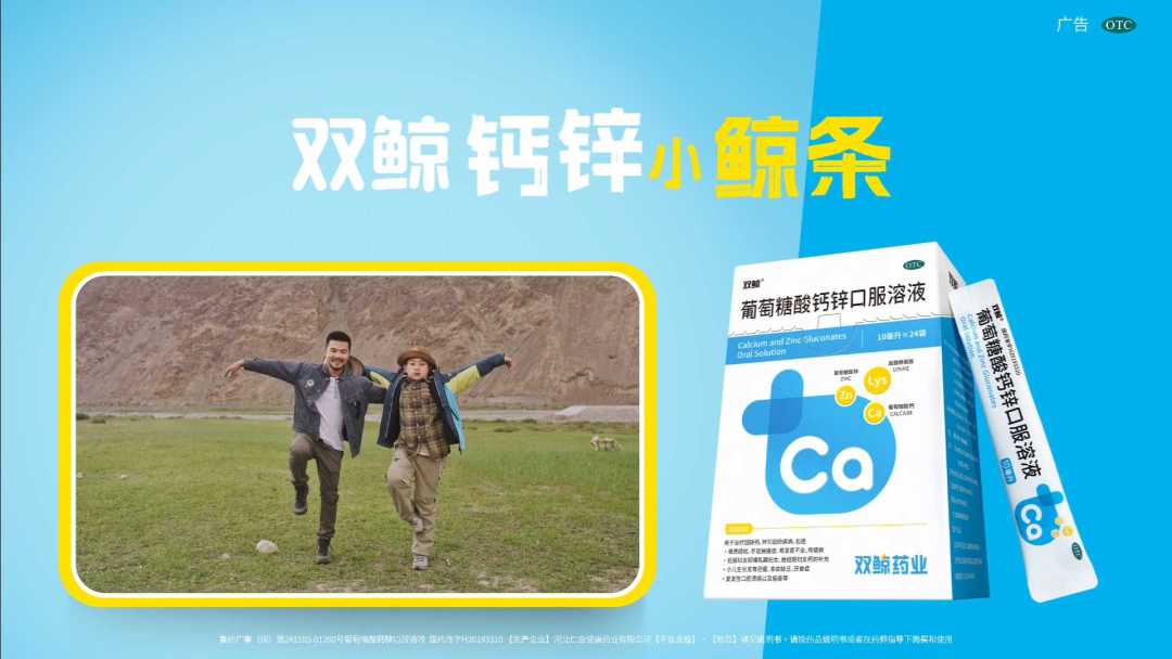 双鲸-儿童补钙有高招 双鲸钙锌小鲸条 ·